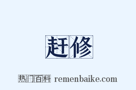 赶修是什么意思的图片